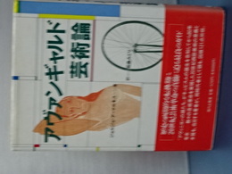 アヴァンギャルド芸術論