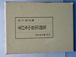 北日本中世史の研究