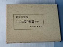 中世日本の諸相　下巻　安田元久先生退任記念