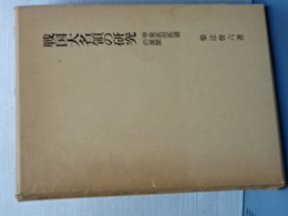 戦国大名領の研究　甲斐武田氏領の展開