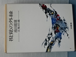 視覚の外縁　文集拾遺