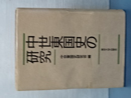 中世東国史の研究　
