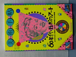 美術手帖　２０１９／０６　特集・８０年代日本のアート