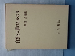 自然と人間のかかわり