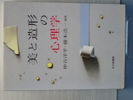 美と造形の心理学