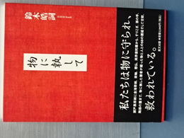 物に執して