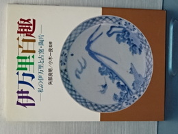 伊万里百選　私の伊万里と古窯・陶片