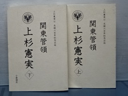 関東管領　上杉憲実　上下　上杉憲実公生誕六百年記念出版