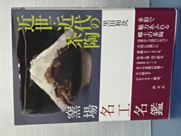 近世・近代の茶陶　窯場名工名鑑