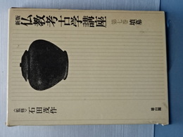 新版　仏教考古学講座　第七巻　墳墓