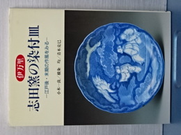 伊万里　志田窯の染付皿　江戸後・末期の作風をみる
