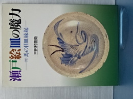 瀬戸絵皿の魔力　付・馬の目皿縁起