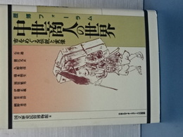 中世商人の世界　市をめぐる伝説と実像　歴博フォーラム