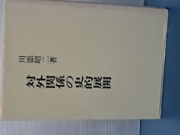 対外関係の史的展開