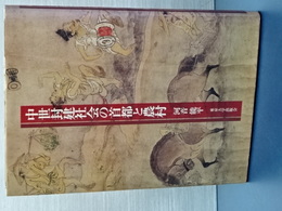 中世封建社会の首都と農村