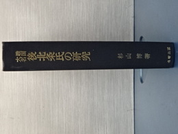 戦国大名　後北条氏の研究