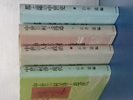 中世の村落と現代／中世の人と政治／中世の村と流通／都と鄙の中世史　４冊セット