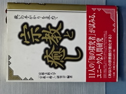宗教と癒し　救いの手がかりを求めて