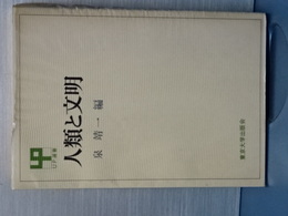 人類と文明　ＵＰ選書