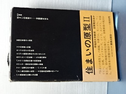住まいの原型Ⅱ　ＳＤ選書