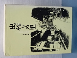 出作りの里