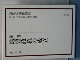 論集幕藩体制史　第一巻織豊政権の成立