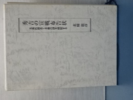 秀吉の宣戦布告状　北条氏なおて本書の謎を検証する