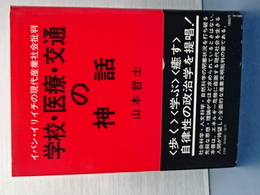 学校・医療・交通の神話　イバン・イリイチの現代産業社会批判