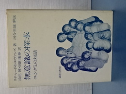 無意識の探求　ユングとの対話