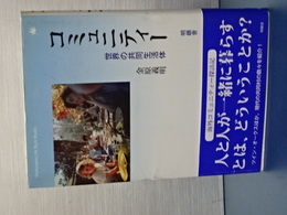 コミュニティー　世界の共同生活体
