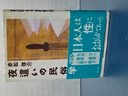夜這いの民俗学