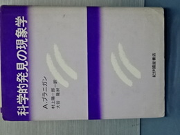 科学理論の現象学