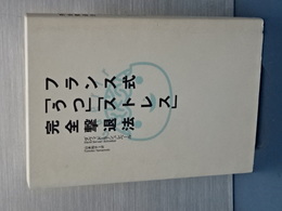 フランス式「うつ」「ストレス」完全撃退法