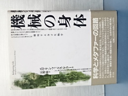 機械の身体　越境する分子生物学