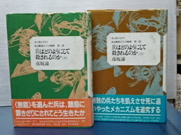 兵はどのように殺されるのか　上下　亜人間の文学５　ある無能兵士の軌跡　第二部