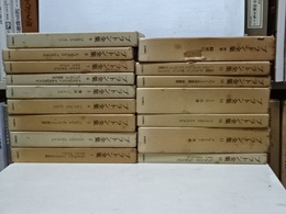 プラトン全集　全１６冊