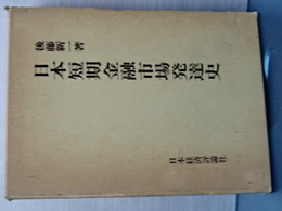日本短期金融市場発達史