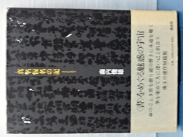 真名仮名の記