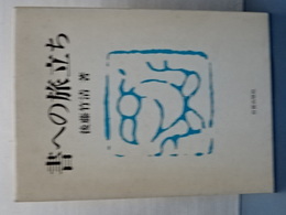 書への旅立ち