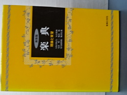 楽典　理論と実習　新装版