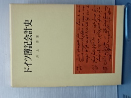 ドイツ簿記会計史
