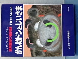 かん助ドンとじいさま　シンガーソング・ライター須貝智郎の童民話