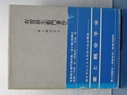 有賀喜左衛門著作集　Ⅸ　家と親分子分