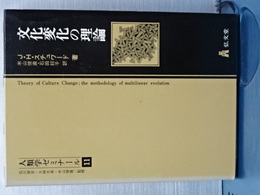 人類学ゼミナール　１１　文化変化の理論