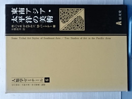 人類学ゼミナール　６　東南アジア・太平洋の美術