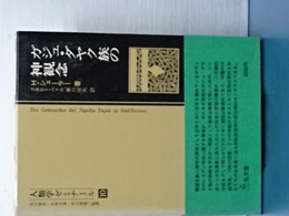 人類学ゼミナール　１０　ガジュ・ダヤク族の神観念