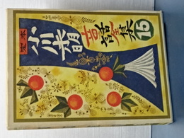 定本　小川未明童話全集　１５