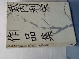 竹内利栄作品集