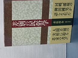 差別の民俗学
