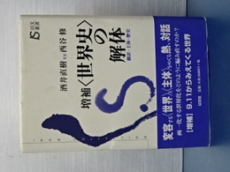 増補＜世界史＞の解体　翻訳・主体・歴史　以文叢書